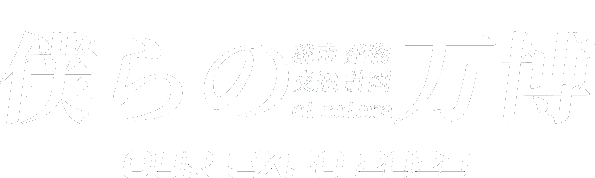 交通系シミュレーションゲーム動画投稿祭「僕らの万博 -OUR EXPO 2025-」