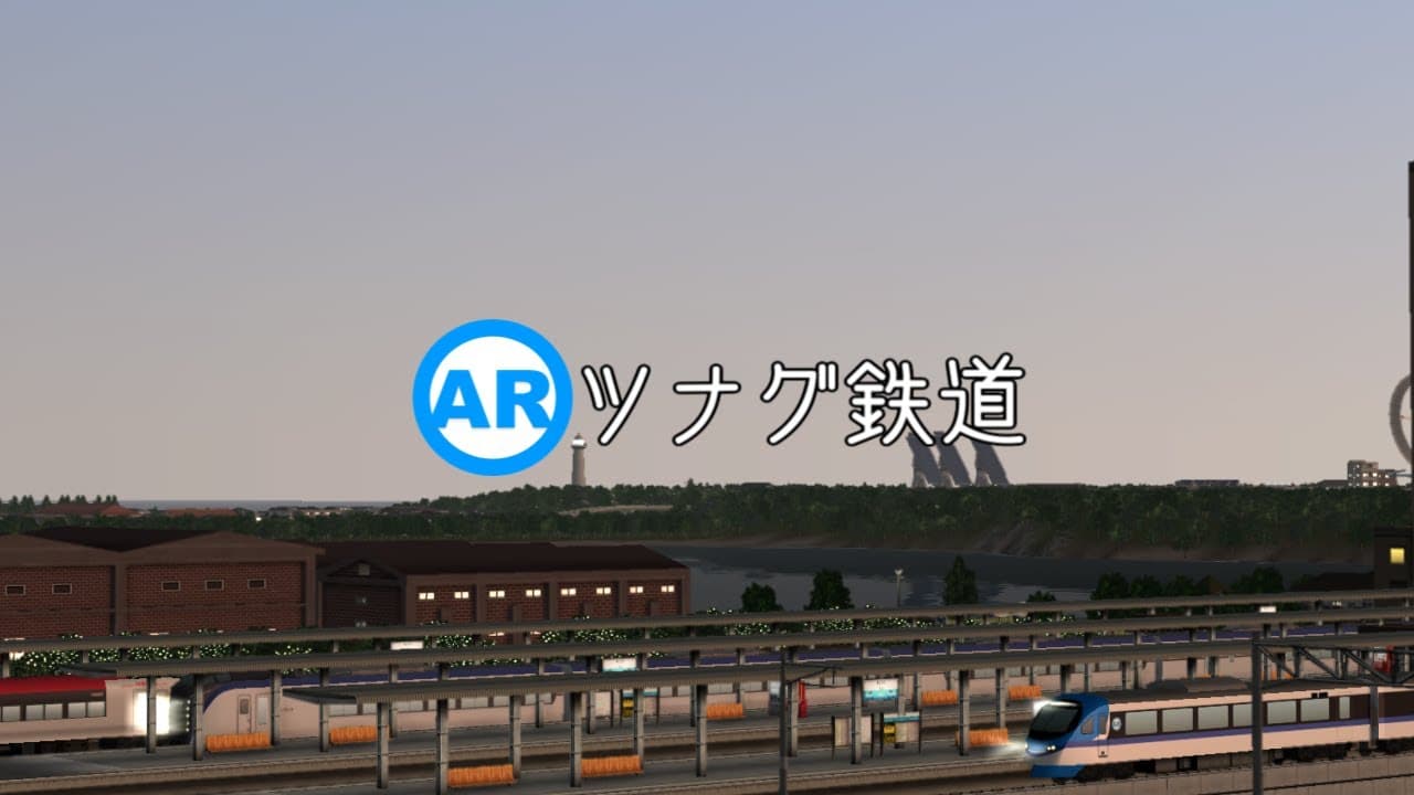 ARツナグ鉄道
