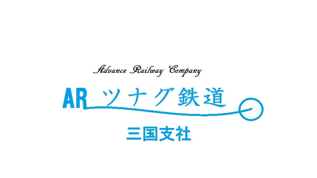ARツナグ鉄道三国支社×今庄鉄道×三国鉄道博物館