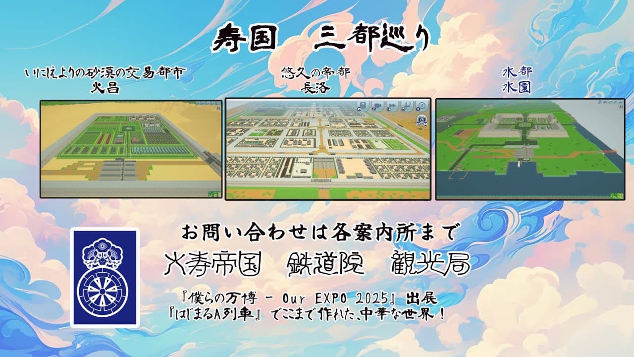 大寿帝国案内記　総集編　「寿国三都巡り」　僕らの万博 - Our_EXPO_2025投稿祭出展