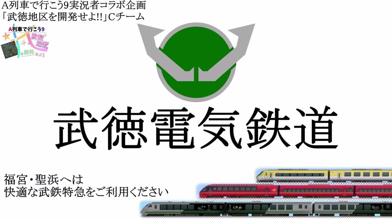 【A列車で行こう9】「武徳地区を開発せよ！」武徳電気鉄道プロモーションビデオ(Cチーム)