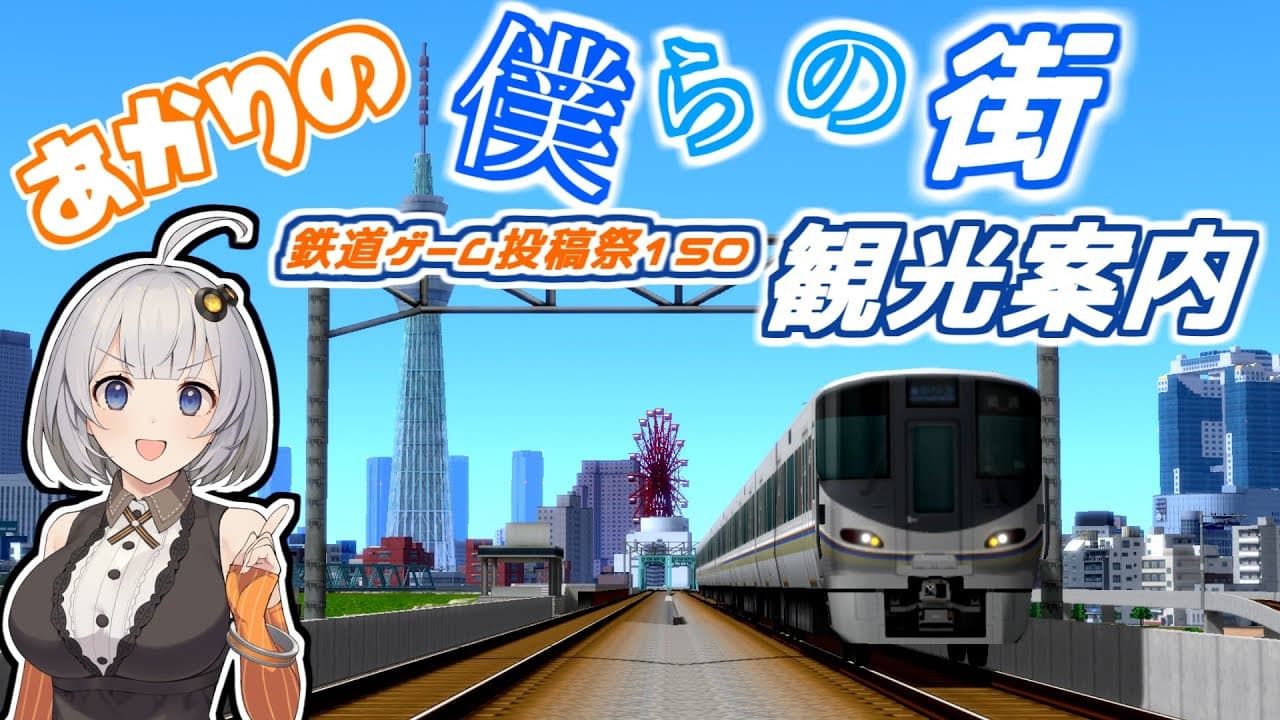 【A列車で行こう9】僕鉄VSニコ鉄リゾート都市計画バトル 番外編　あかりの僕らの街観光案内 ～鉄道ゲーム投稿祭150参加作品～ #our_expo_2025投稿祭 サンプル動画03